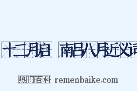 十二月启·南吕八月近义词是什么意思的图片